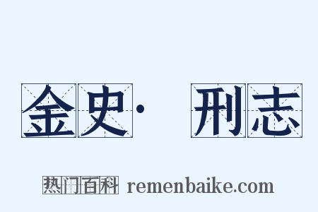 金史·刑志是什么意思的图片